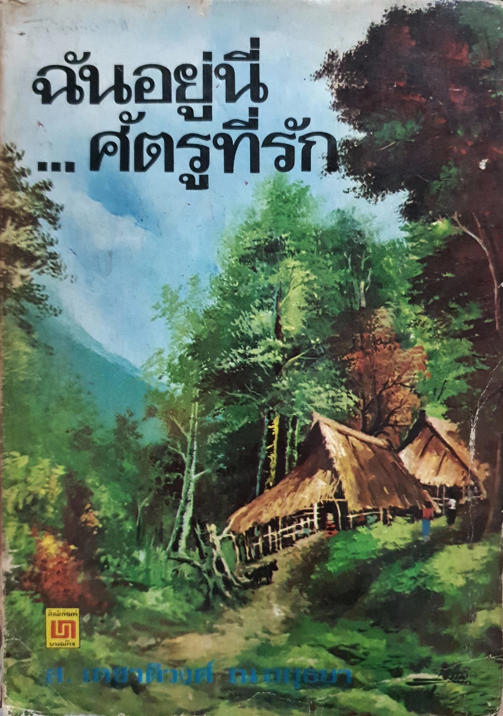 ฉันอยู่นี่...ศัตรูที่รัก พิมพ์ปี 2520