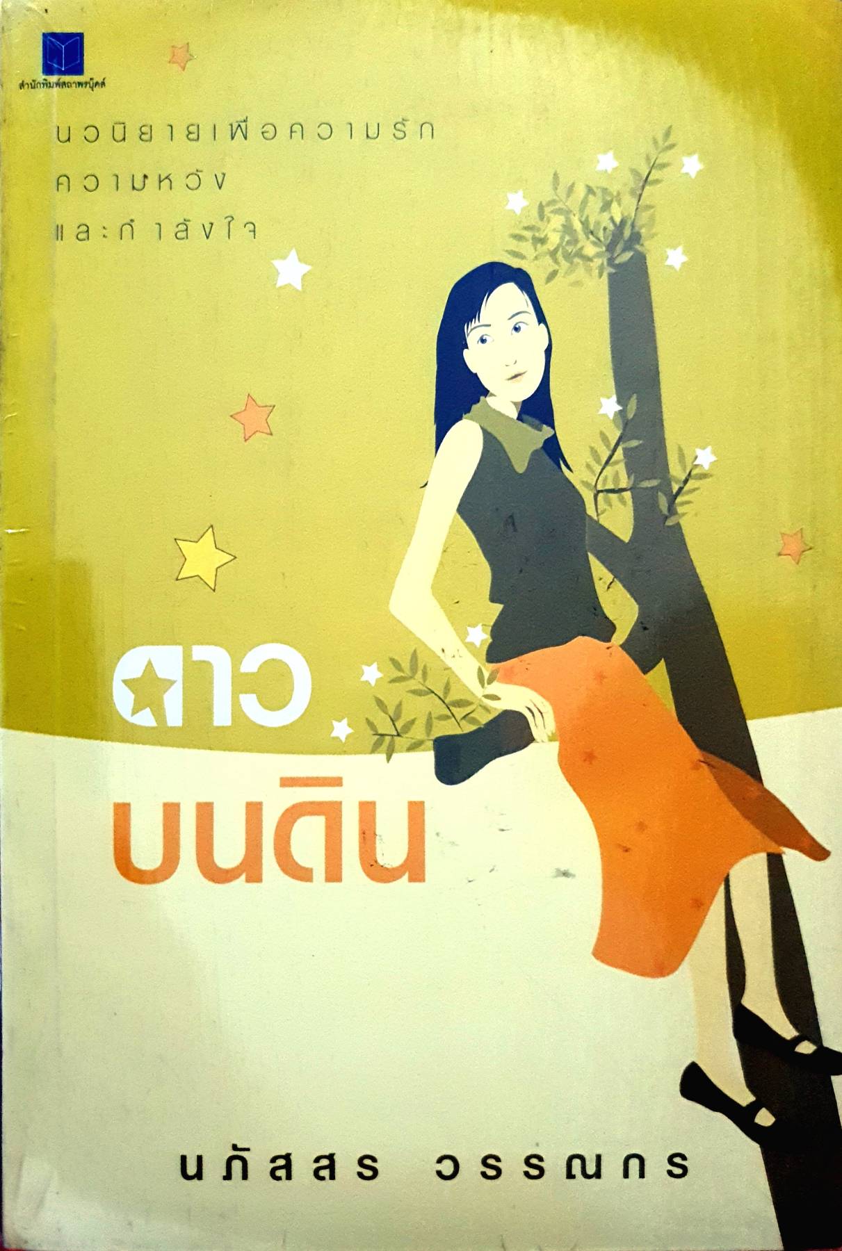 ดาวบนดิน นภัสสร วรรณกร