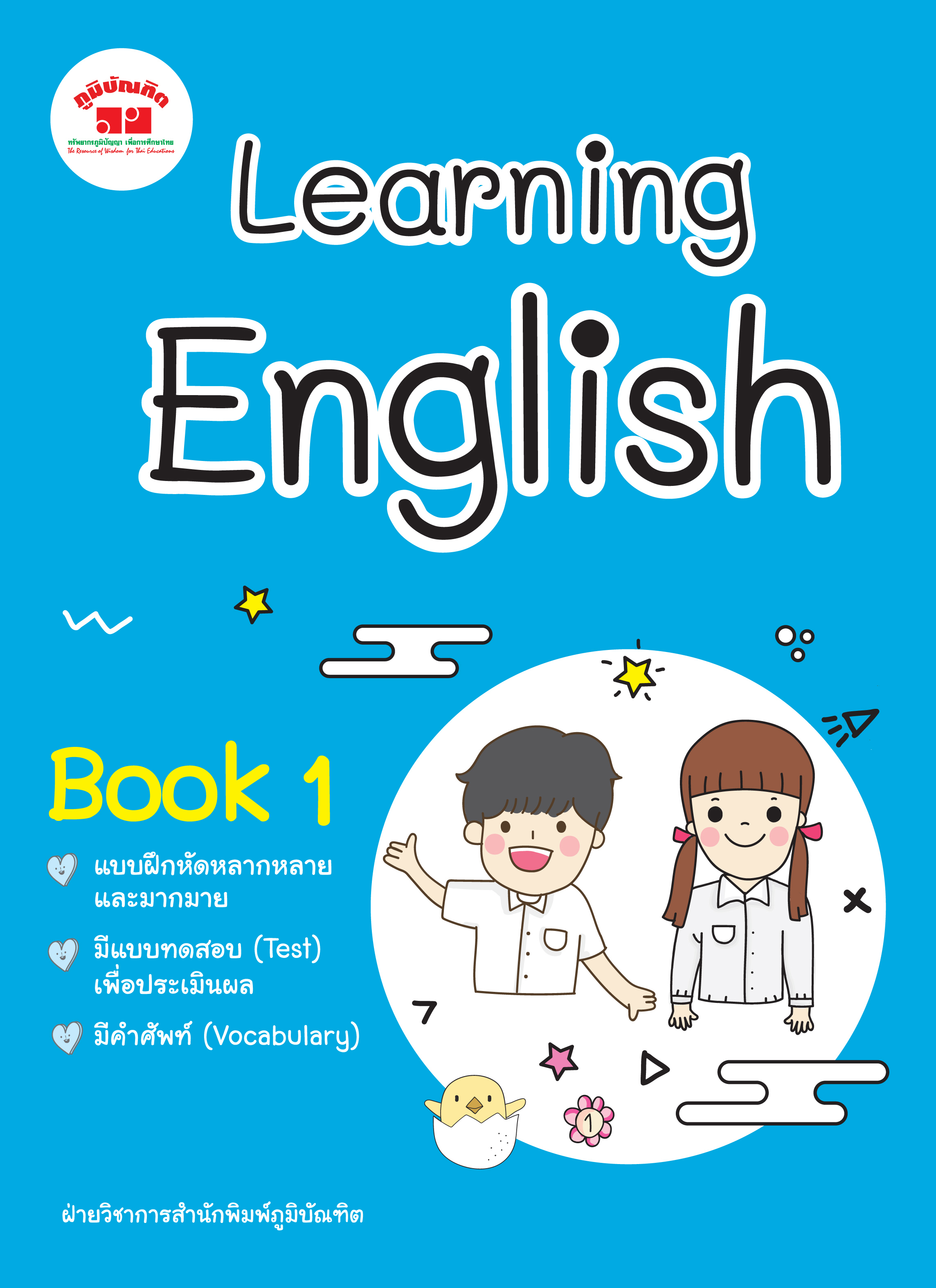 Learning English Book 1 ป.1 พิมพ์ 2 สี ฟรี!! เฉลย