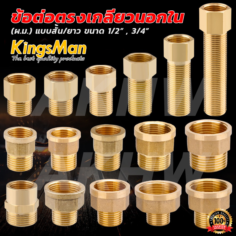 ข้อต่อตรงเกลียวนอกใน ทองเหลือง KingsMan ทองเหลืองแท้ 100% ไม่เป็นสนิม [ขายส่ง]