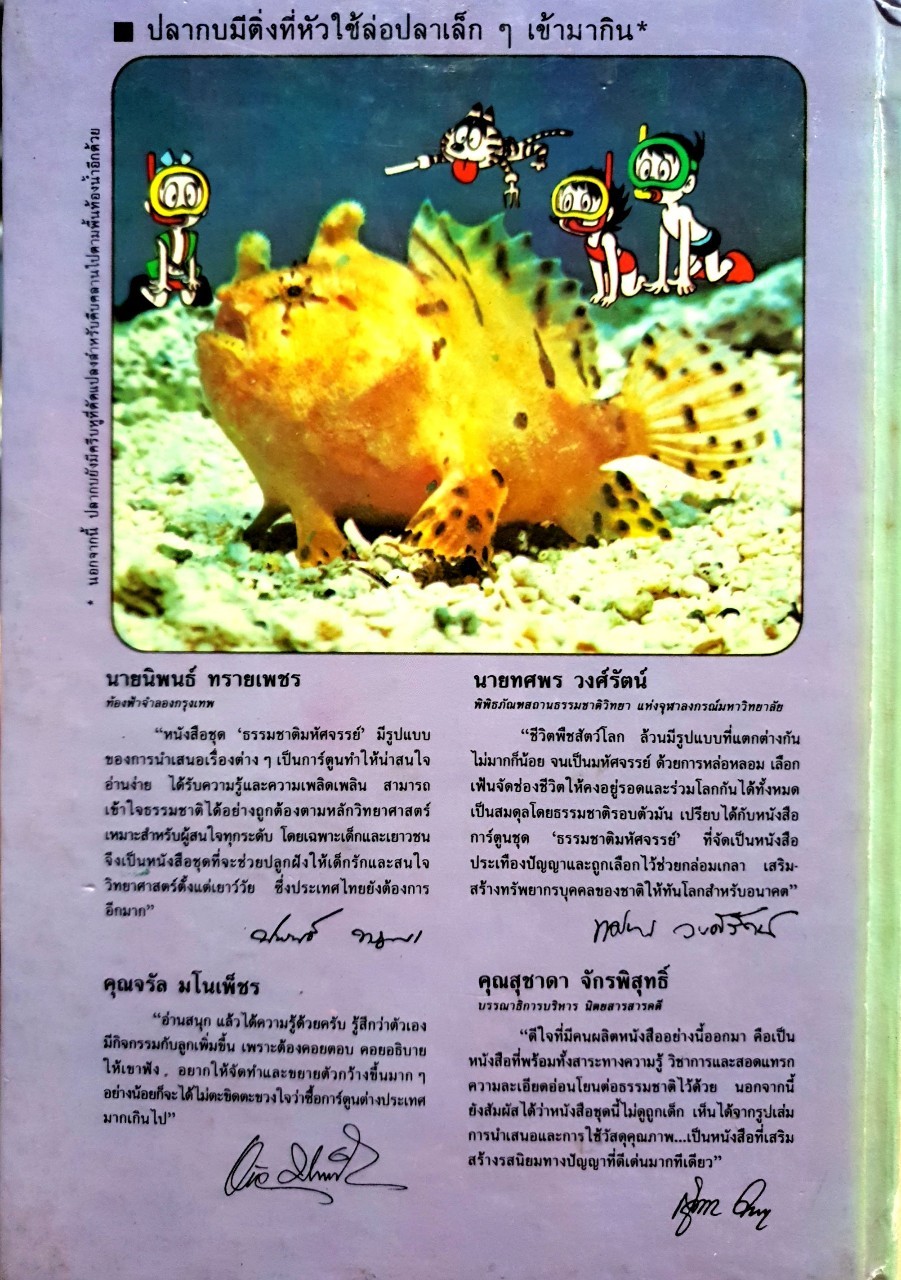 โลกพิศวงของปลา (การ์ตูนชุดความรู้ธรรมชาติมหัศจรรย์ เล่ม 3). : ซูเอฮิโร,ยาสุโอะ