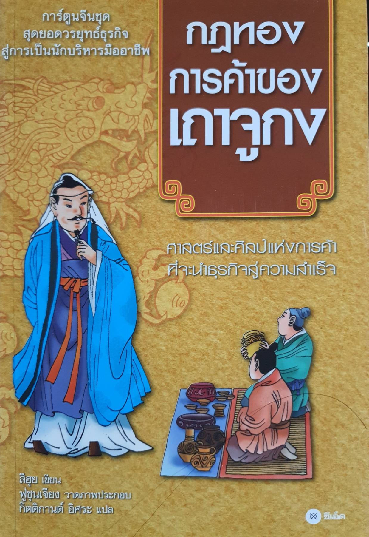 กฎทอง การค้าของ เถาลูกง ศาสตร์และศิลป์แห่งการค้า ที่จะนำธุรกิจสู่ความสําเร็จ
