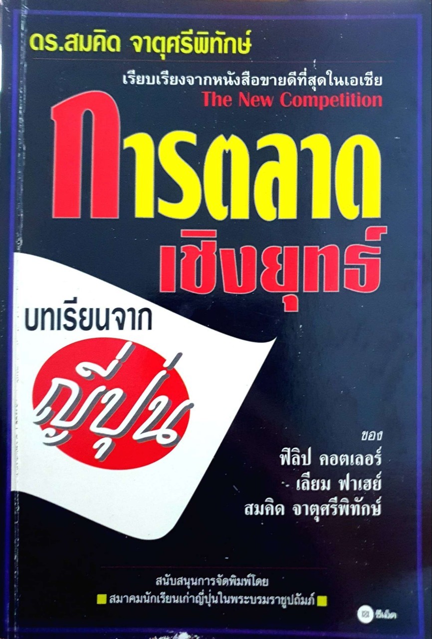 การตลาดเชิงยุทธ์ บทเรียนจากญี่ปุ่น : สมคิด จาตุศรีพิทักษ์