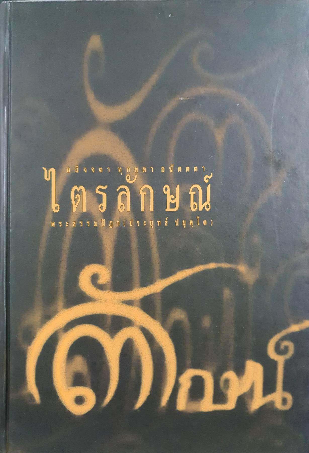 หนังสือไตรลักษณ์ (ปกแข็ง) พระธรรมปิฎก (ประยุทธ์ ปยุตโต)