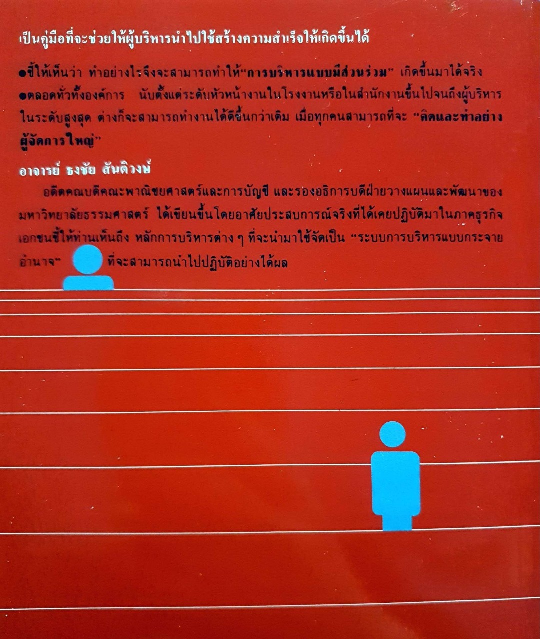 หลักการบริหาร คิดและทำอย่างผู้จัดการใหญ่ : ธงชัย สันติวงศ์