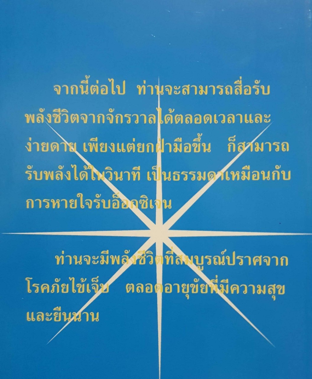 คัมภีร์ศาสตร์แห่งความสุขฝึกพลังภายใน(ชี่กง)จากจักรวาลตอนสมบูรณ์การฝึก