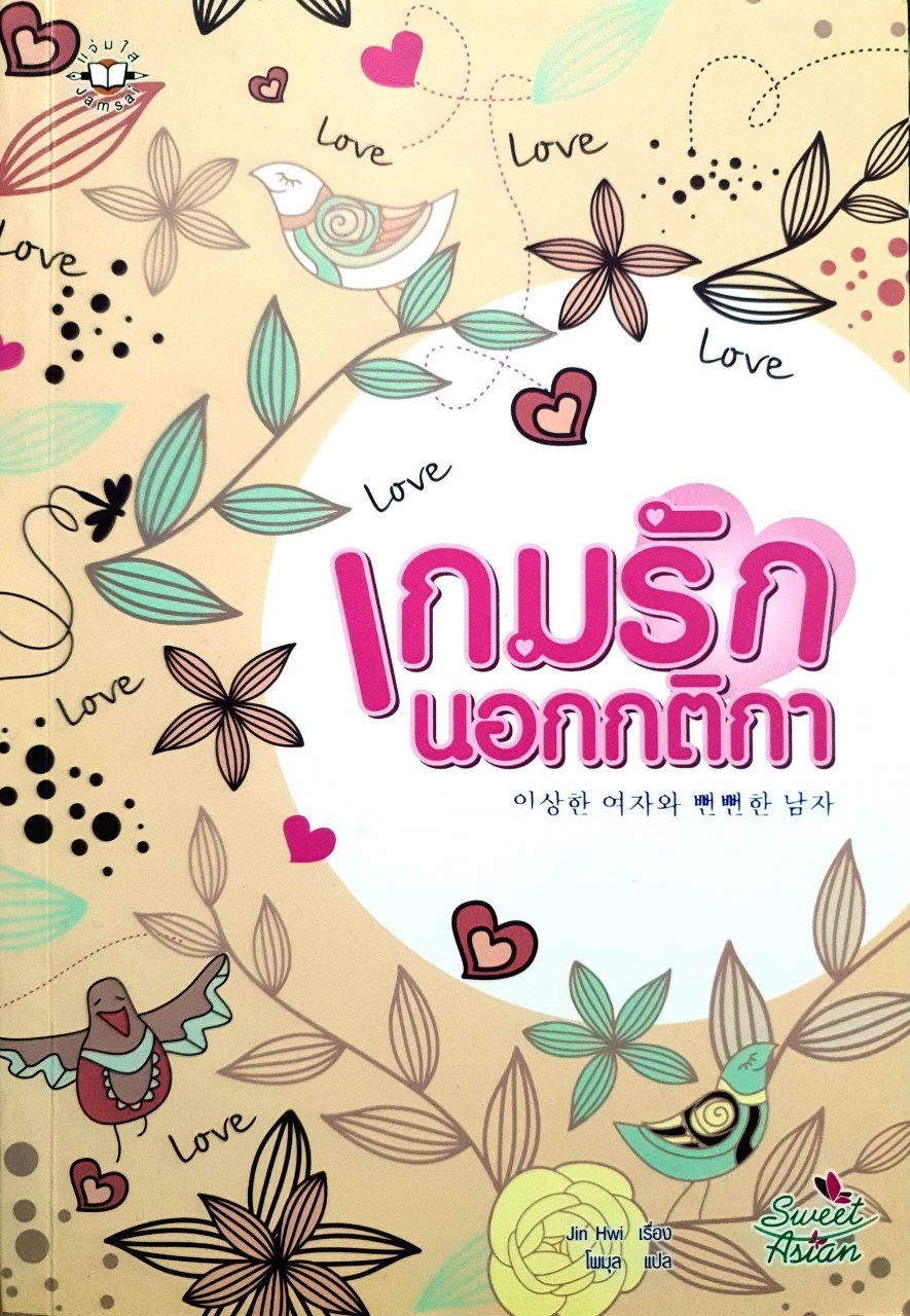 เกมรักนอกกติกา : Jin Hwi / โพมุล