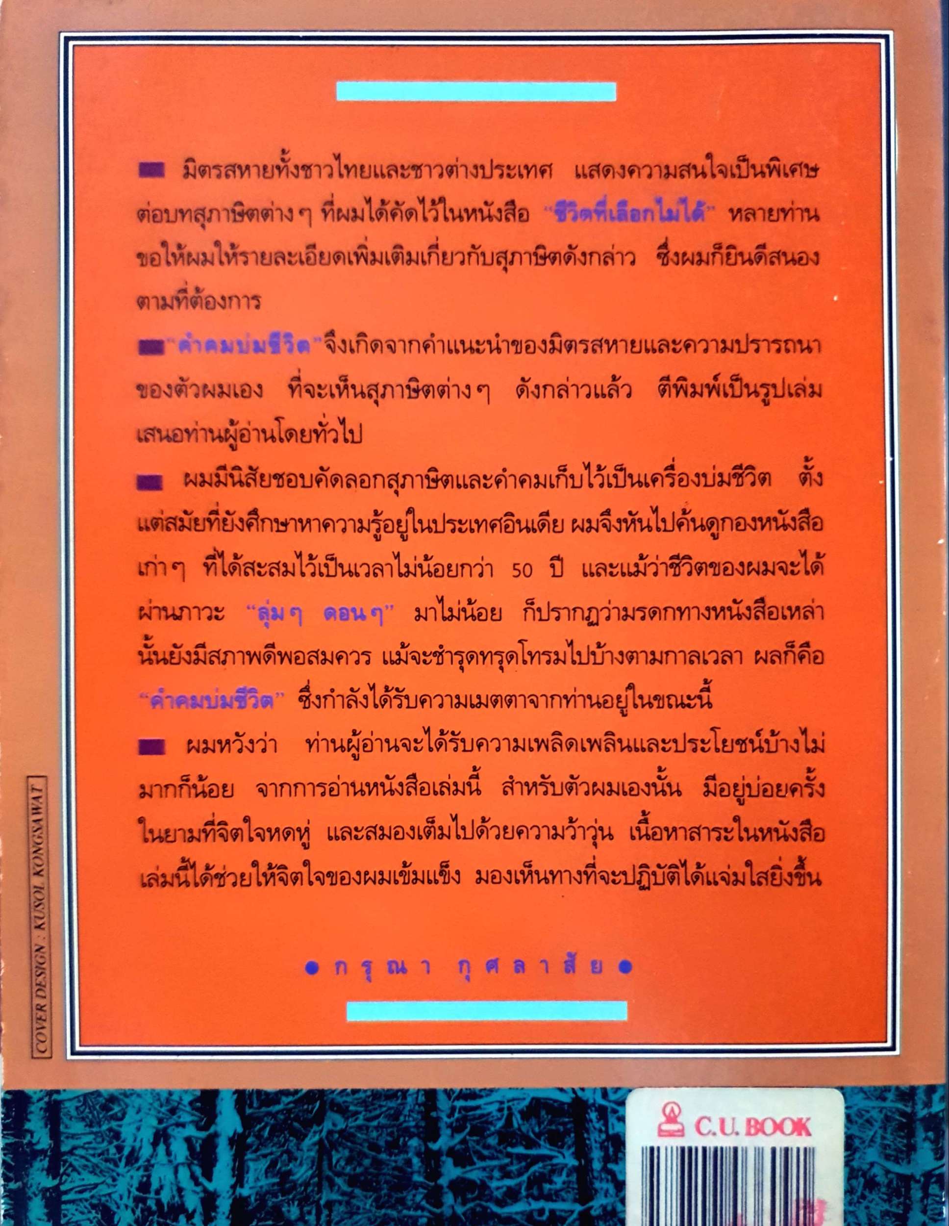 คำคมบ่มชีวิต Word of Wisdow to Live by / กรุณา กุศลาสัย