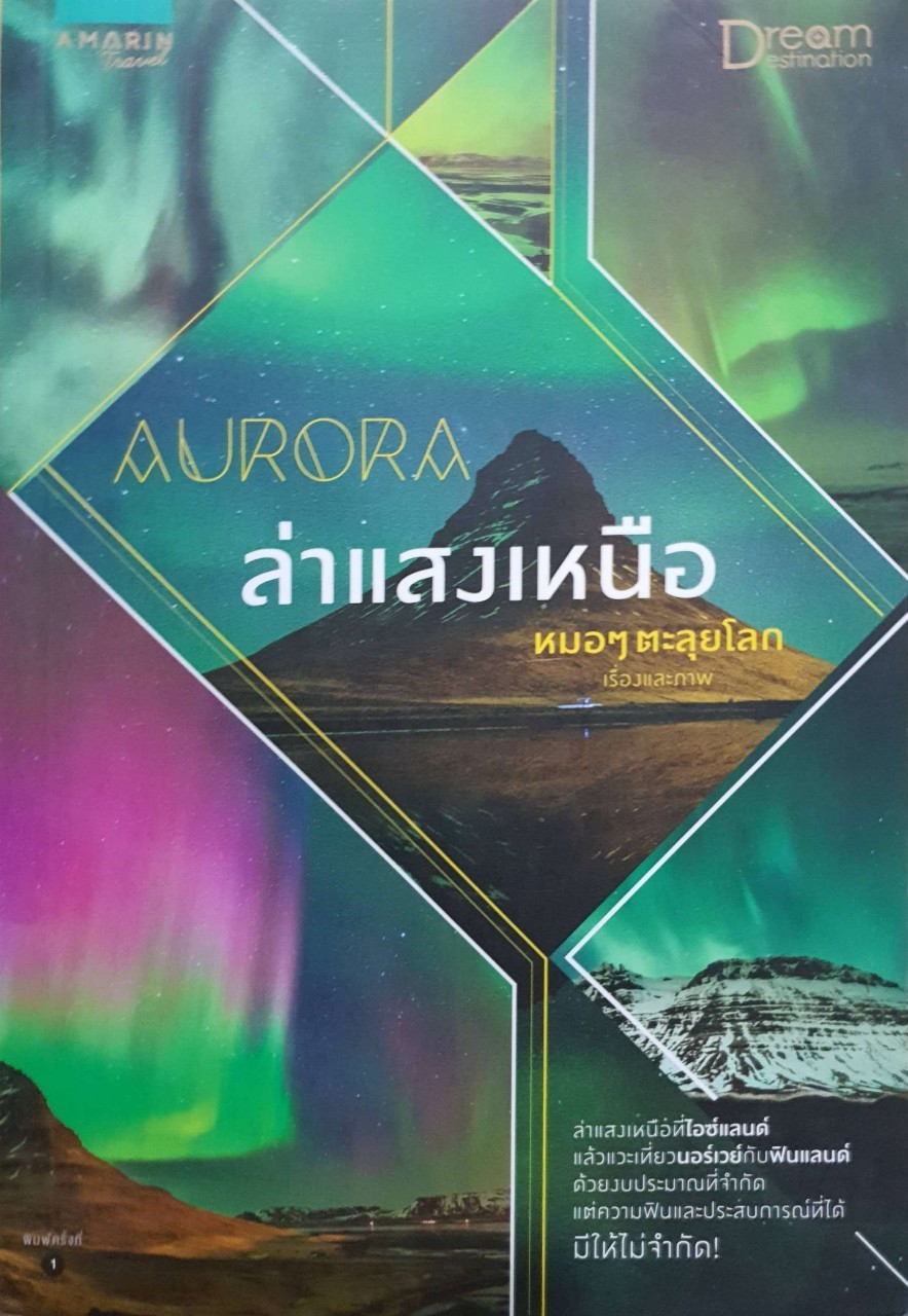 AURORA ล่าแสงเหนือ : หมอๆตะลุยโลก