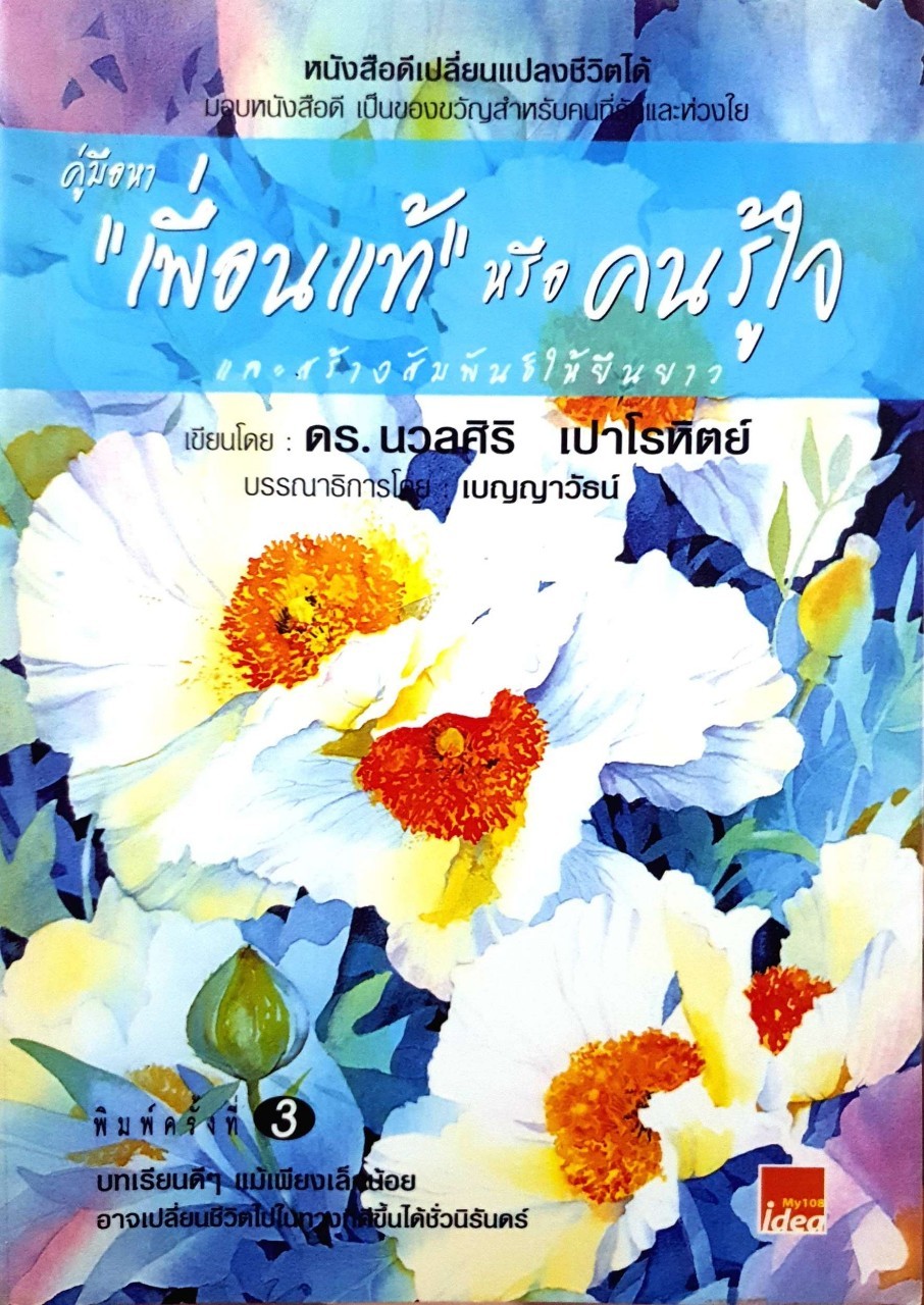 คู่มือหาเพื่อนแท้ หรือ คนรู้ใจ และสร้างสัมพันธ์ให้ยืนยาว : ดร.นวลศิริ เปาโรหิตย์