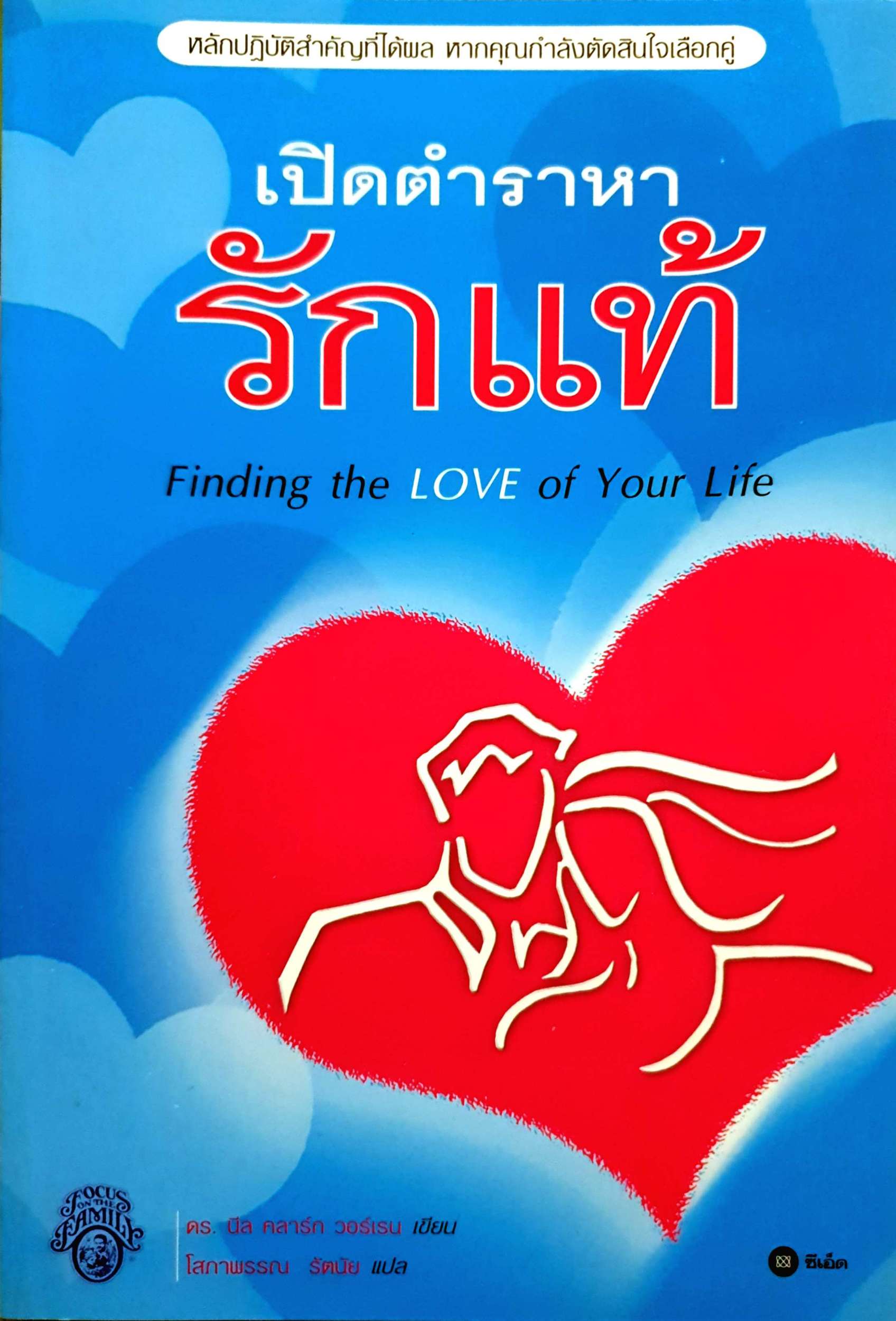 เปิดตำราหา รักแท้ Finding the Love of Your Life