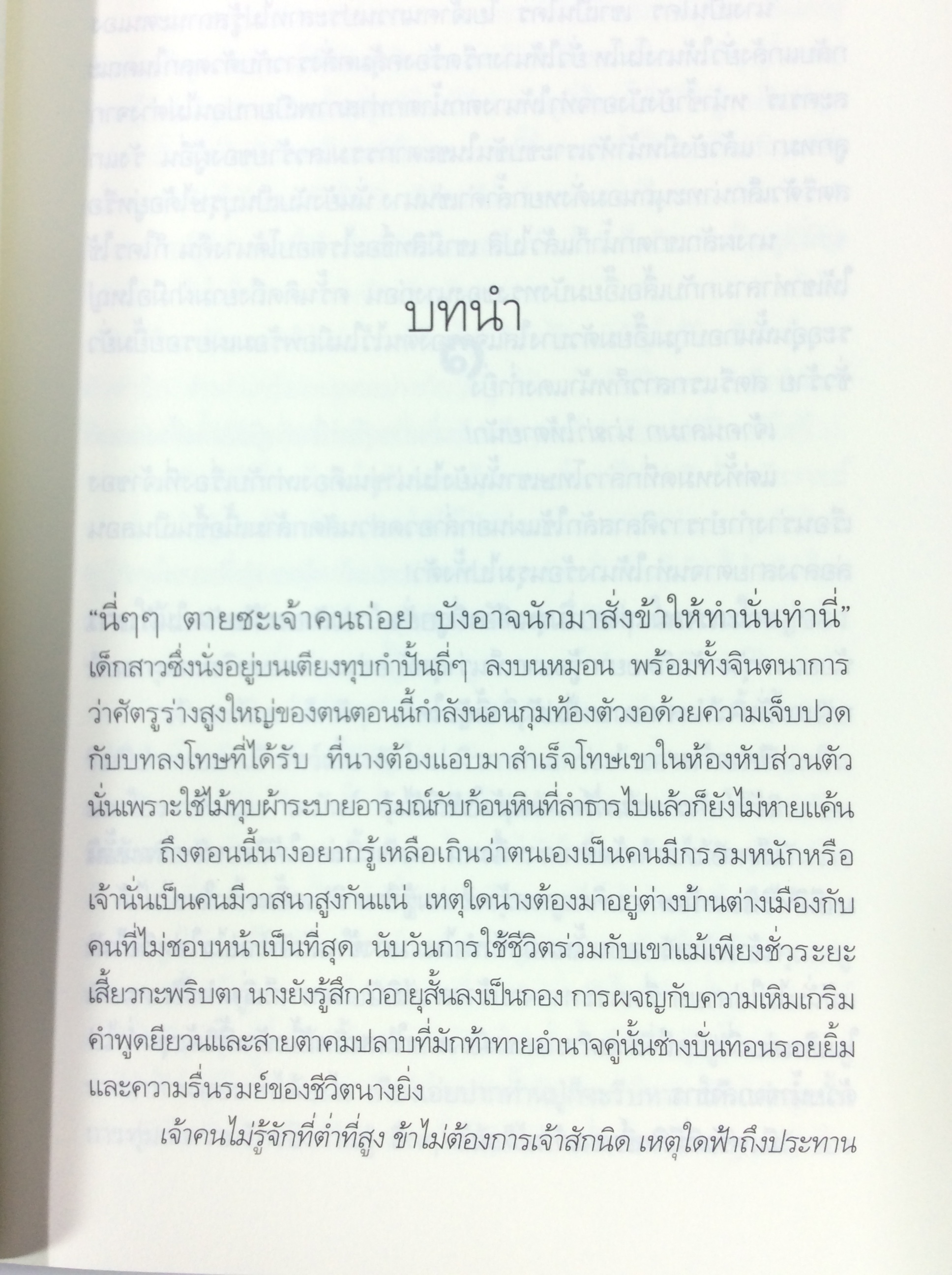 ทาสรักสลักใจ นิยาย นิยายโรแมนติก หนังสือ หนังสือมือหนึ่ง