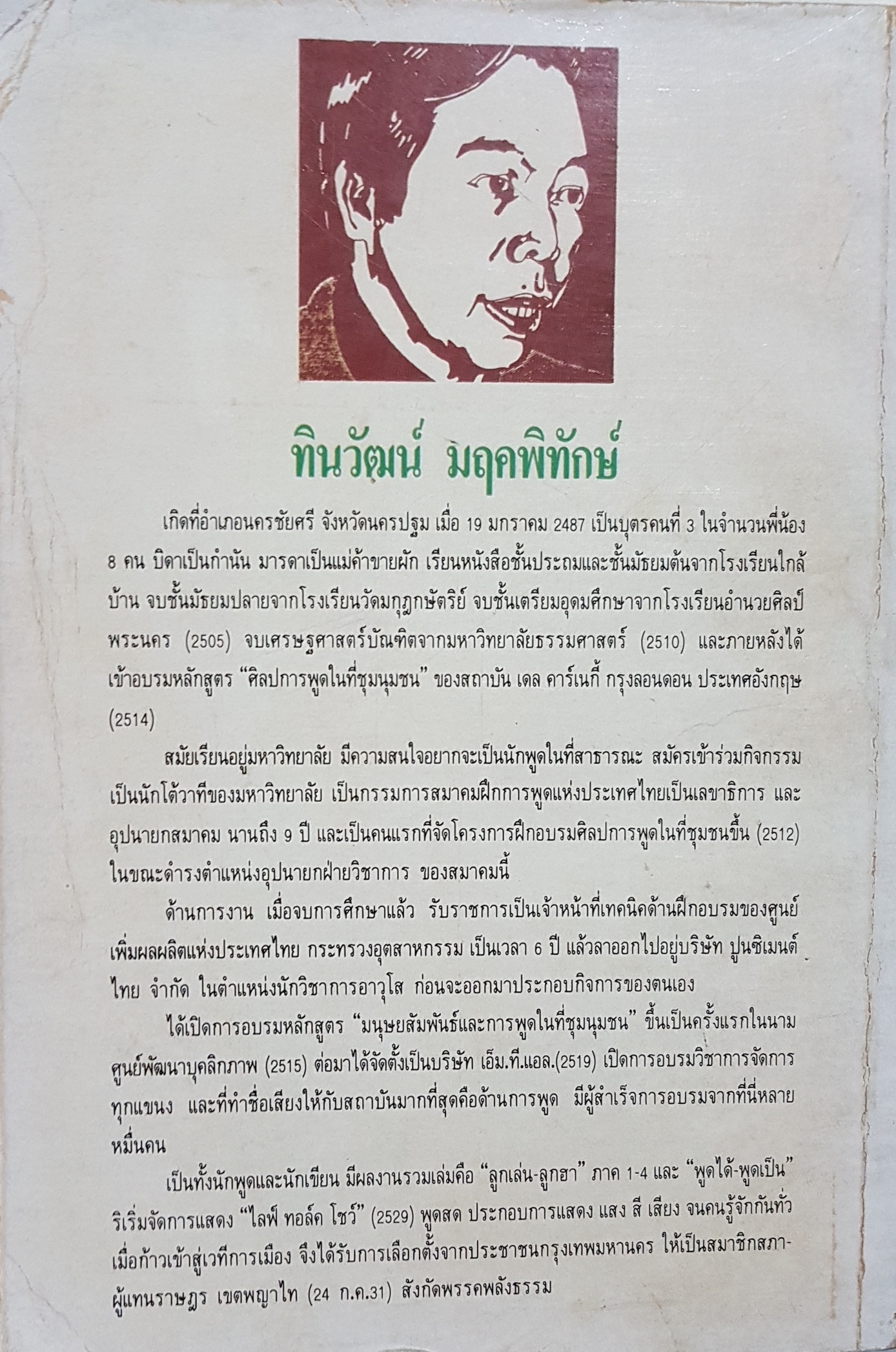 พูดได้ พูดเป็น / ทินวัฒน์ มฤคพิทักษ์