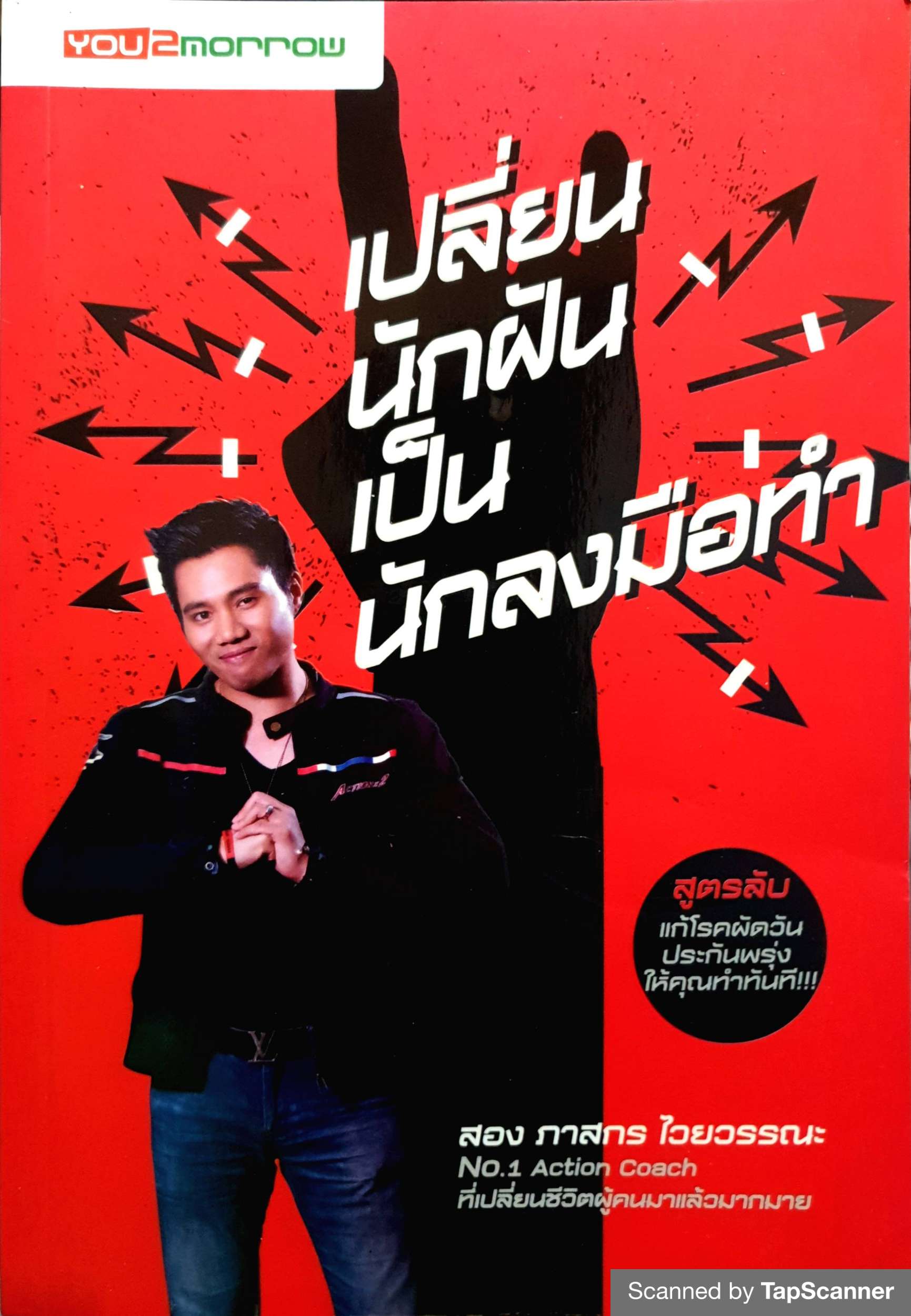 เปลี่ยนนักฝันเป็นนักลงมือทำ ผู้เขียน ภาสกร ไวยวรรณะ