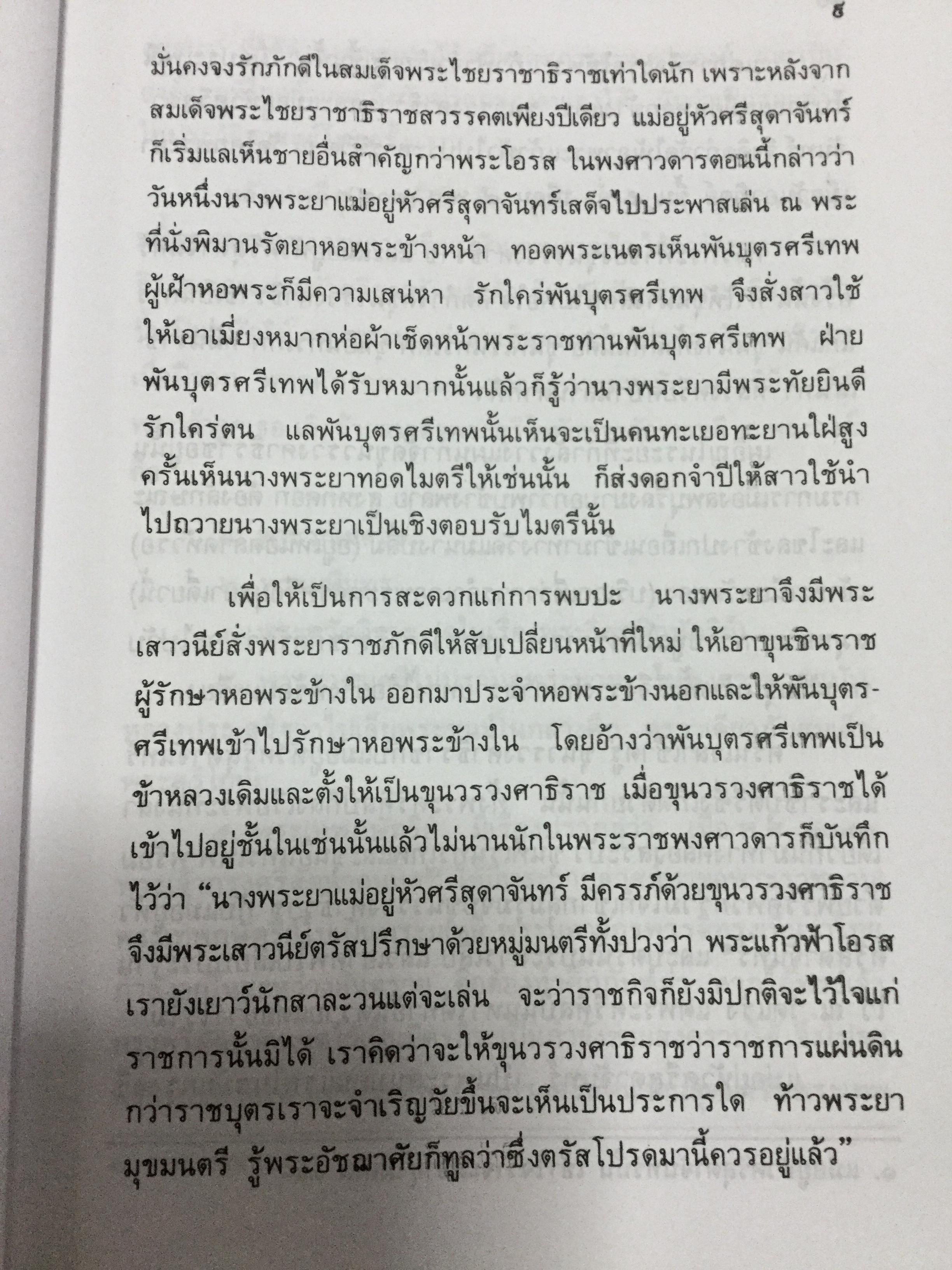 พระบรมราชินีและเจ้าจอมมารดา ส.พลายน้อย