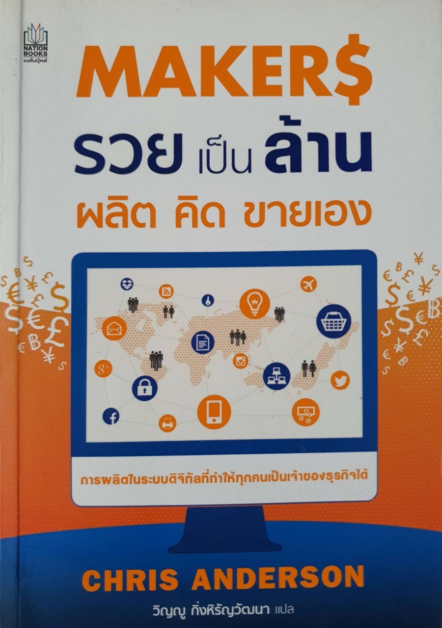 MAKER$ รวยเป็นล้าน ผลิต คิด ขายเอง : Chris Anderson / วิญญู กิ่งหิรัญวัฒนา