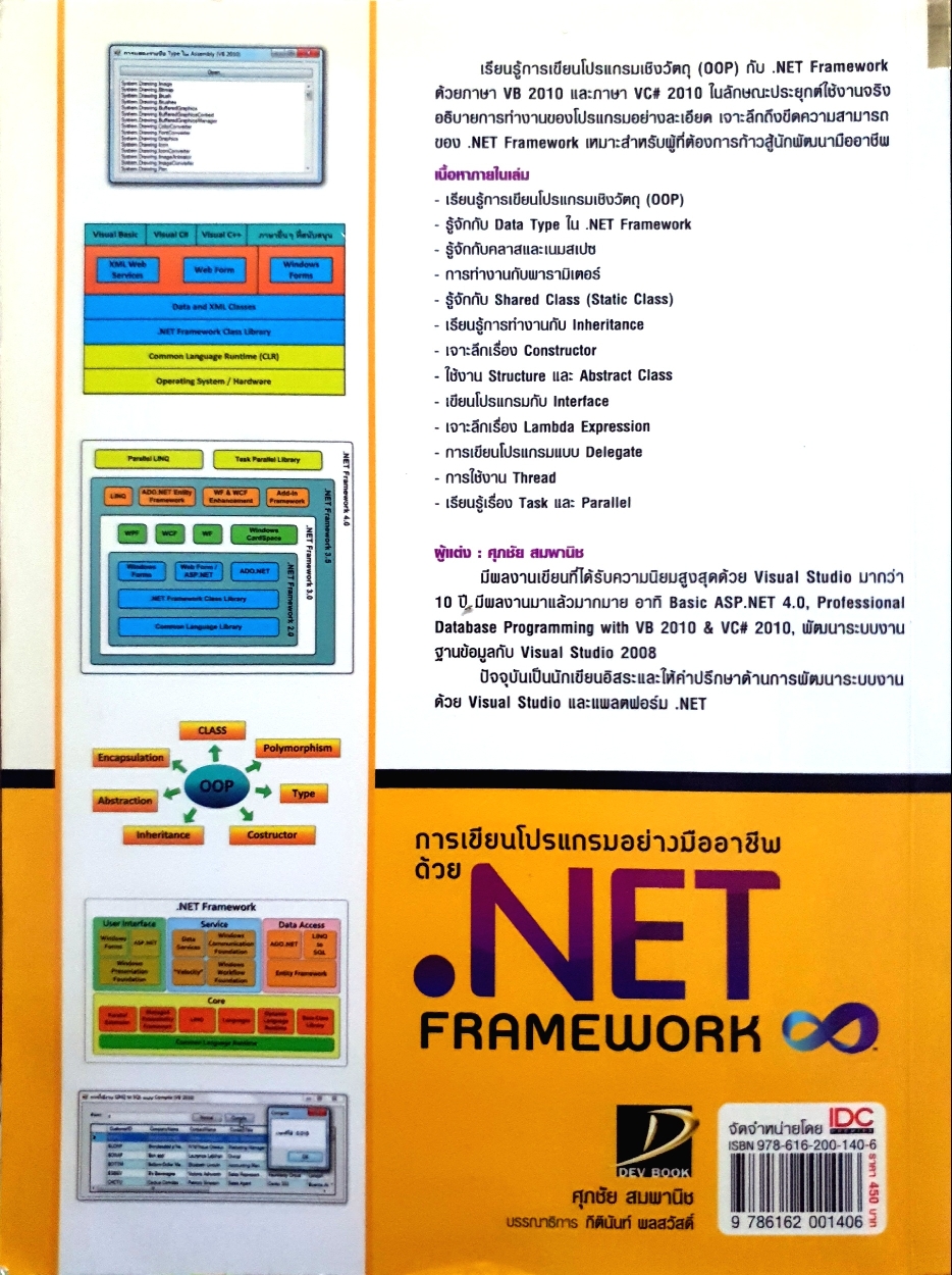 การเขียนโปรแกรมอย่างมืออาชีพด้วย .NET Framework (ไม่มี CD) ศุภชัย สมพานิช