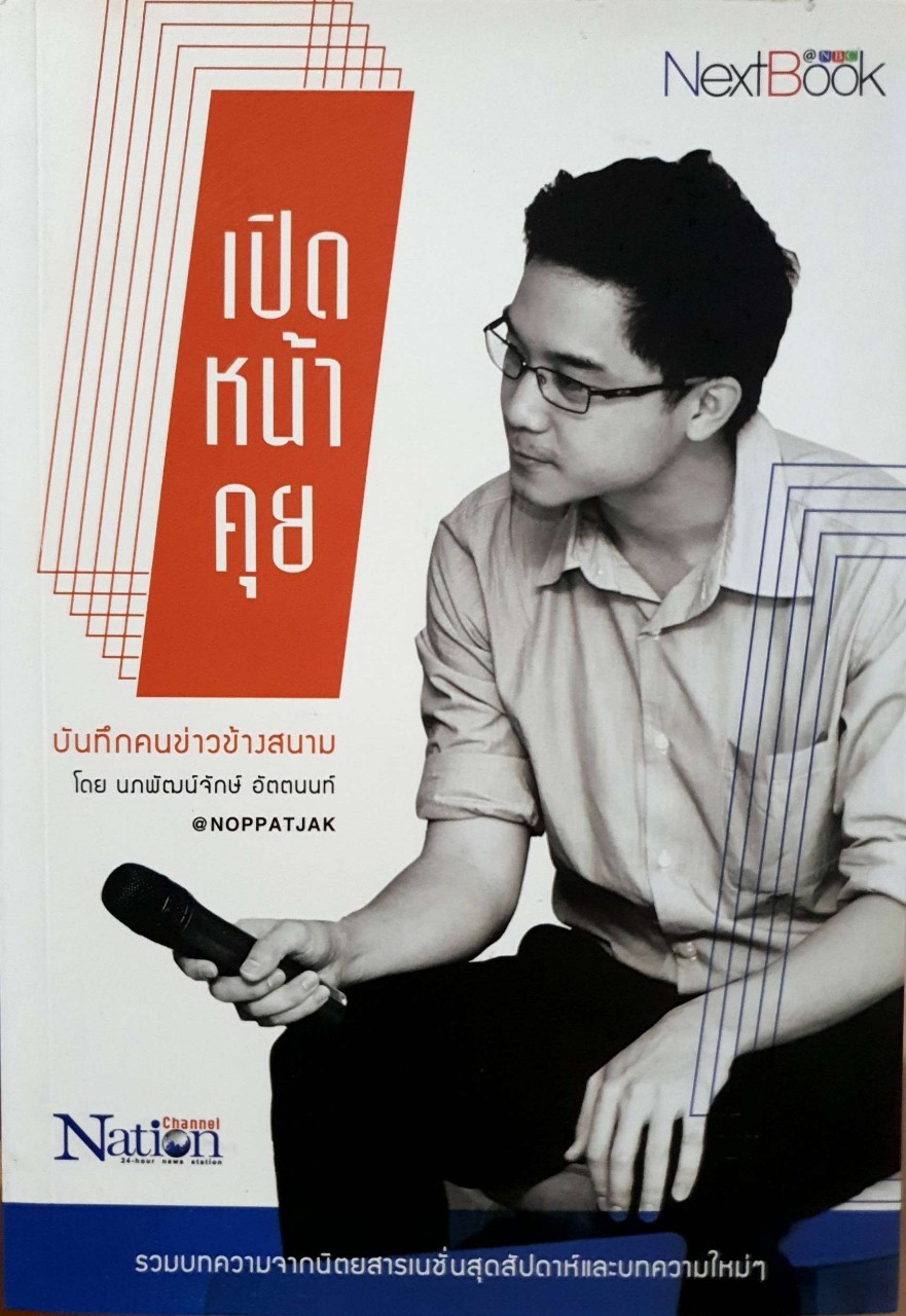 เปิดหน้าคุย : นภพัฒน์จักษ์ อัตตนนท์