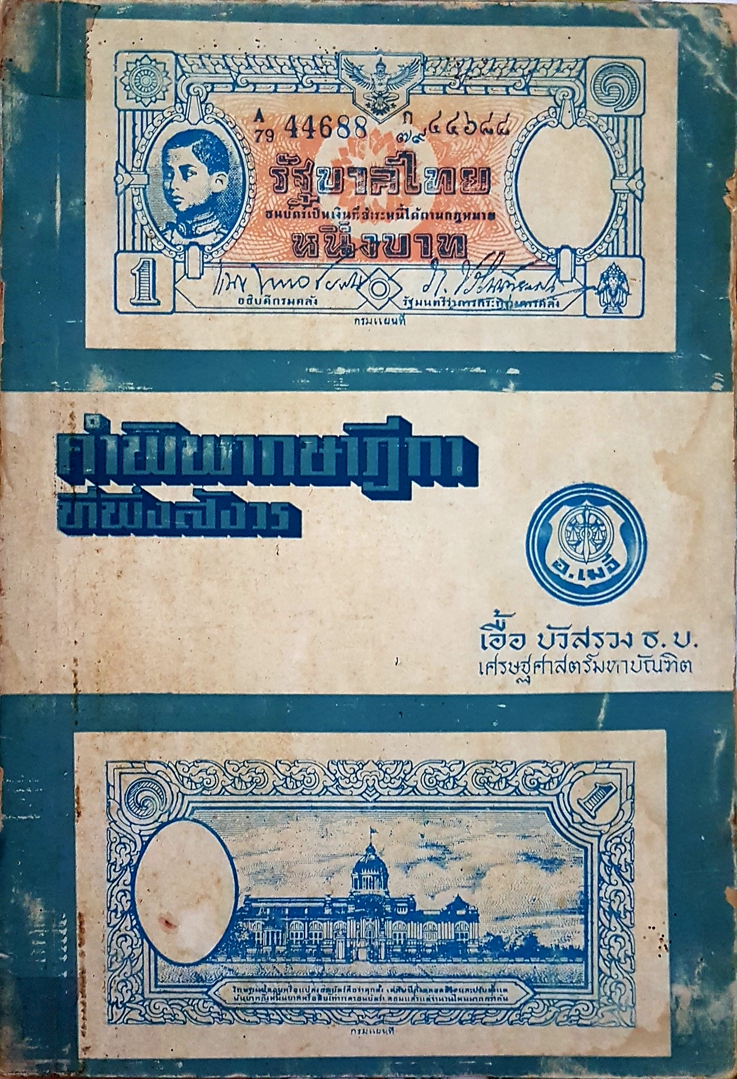 คำพิพากษาฎีกา ที่พึงสังวร เอื้อ บัวสรวง ธ.บ. เศรษฐศาสตร์มหาบัณฑิต