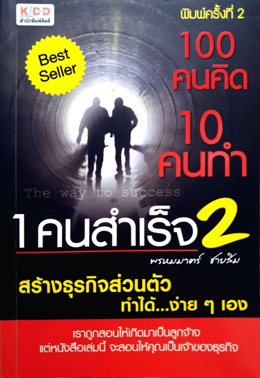 100 คนคิด 10 คนทำ 1 คนสำเร็จ 2 : พรหมมาร์ต ชายสิม