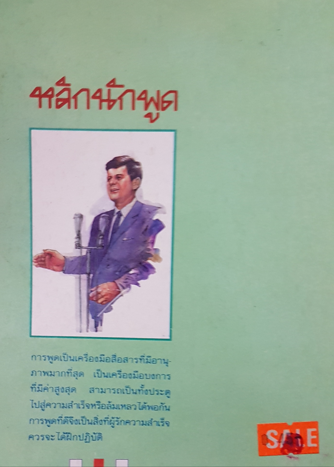 หลักนักพูด ศิลปะและหลักการพูดในโอกาสต่างๆ สำเนียง มณีกาญจน์ , สมบัติ จำปาเงิน