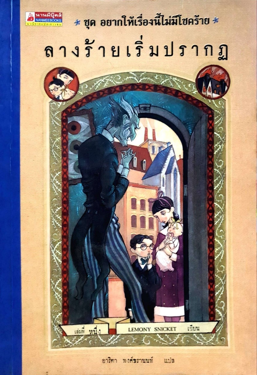 ลางร้ายเริ่มปรากฎ ชุดอยากให้เรื่องนี้ไม่มีโชคร้าย เล่มที่ 1 : Lemony Snicket/อาริตา พงศ์ธรานนท์