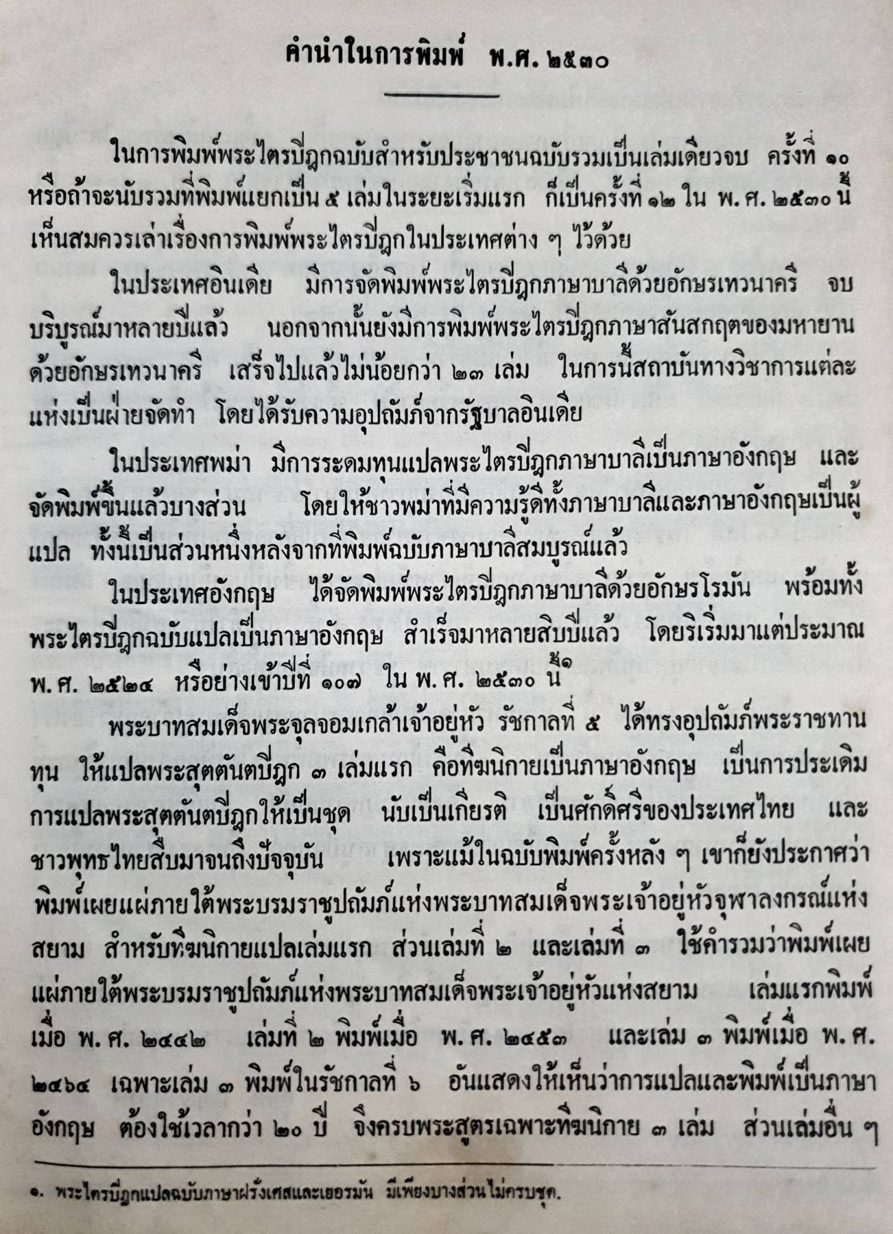 พระไตรปิฎก ฉบับสำหรับประชาชน ย่อความจากพระไตรปิฎกฉบับภาษาบาลี ๔๕ เล่ม