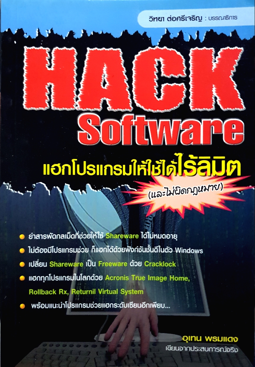 Hack Software แฮกโปรแกรมให้ใช้ได้ลิมิต และไม่ผิดกฎหมาย / อุเทน พรมแดง