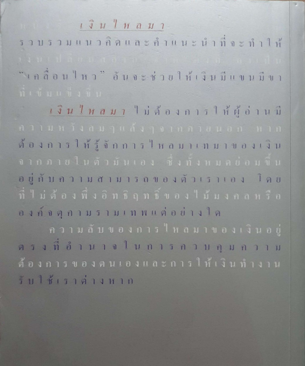 เงินไหลมา