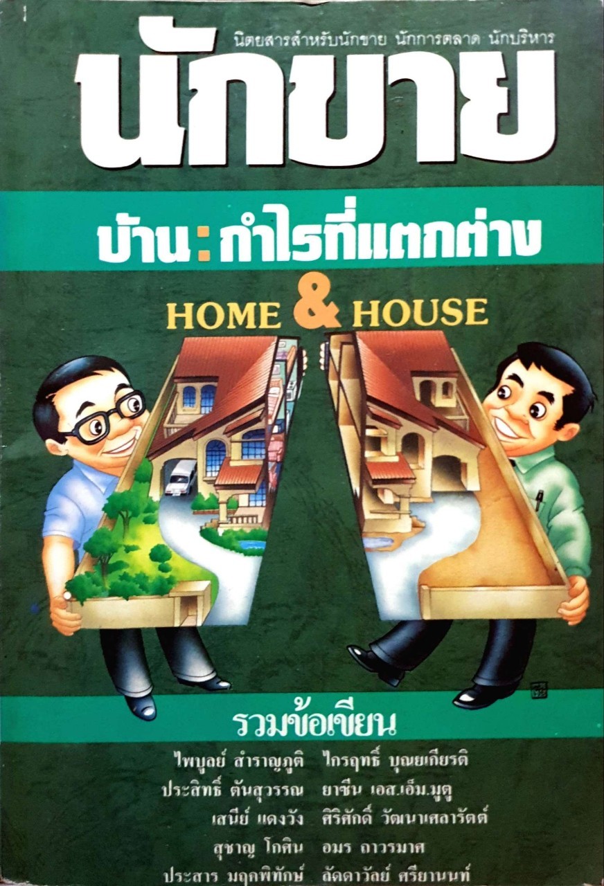 นักขาย บ้าน : กำไรที่แตกต่าง