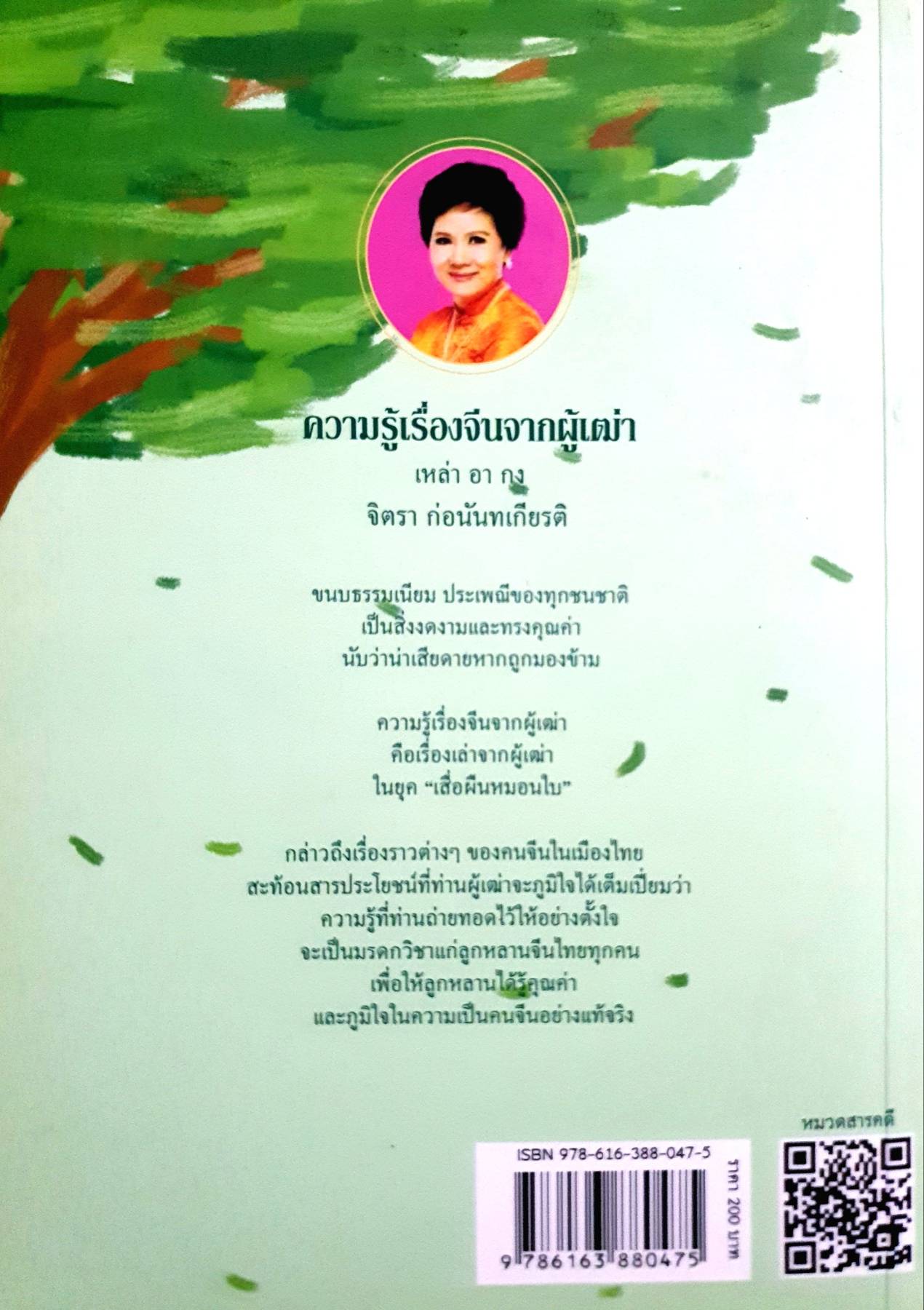 ความรู้เรื่องจีนจากผู้เฒ่า เหล่า อา กง เรื่องเล่าให้ลูกหลานได้ภูมิใจ ในภูมิปัญญาของบรรพบุรุษจีนในไทย