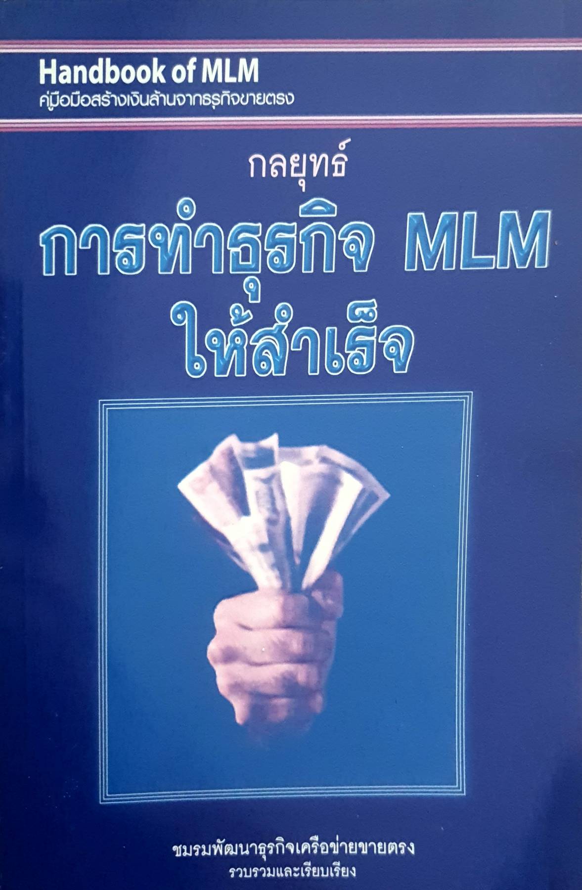 กลยุทธ์การทำธุรกิจ MLM ให้สำเร็จ