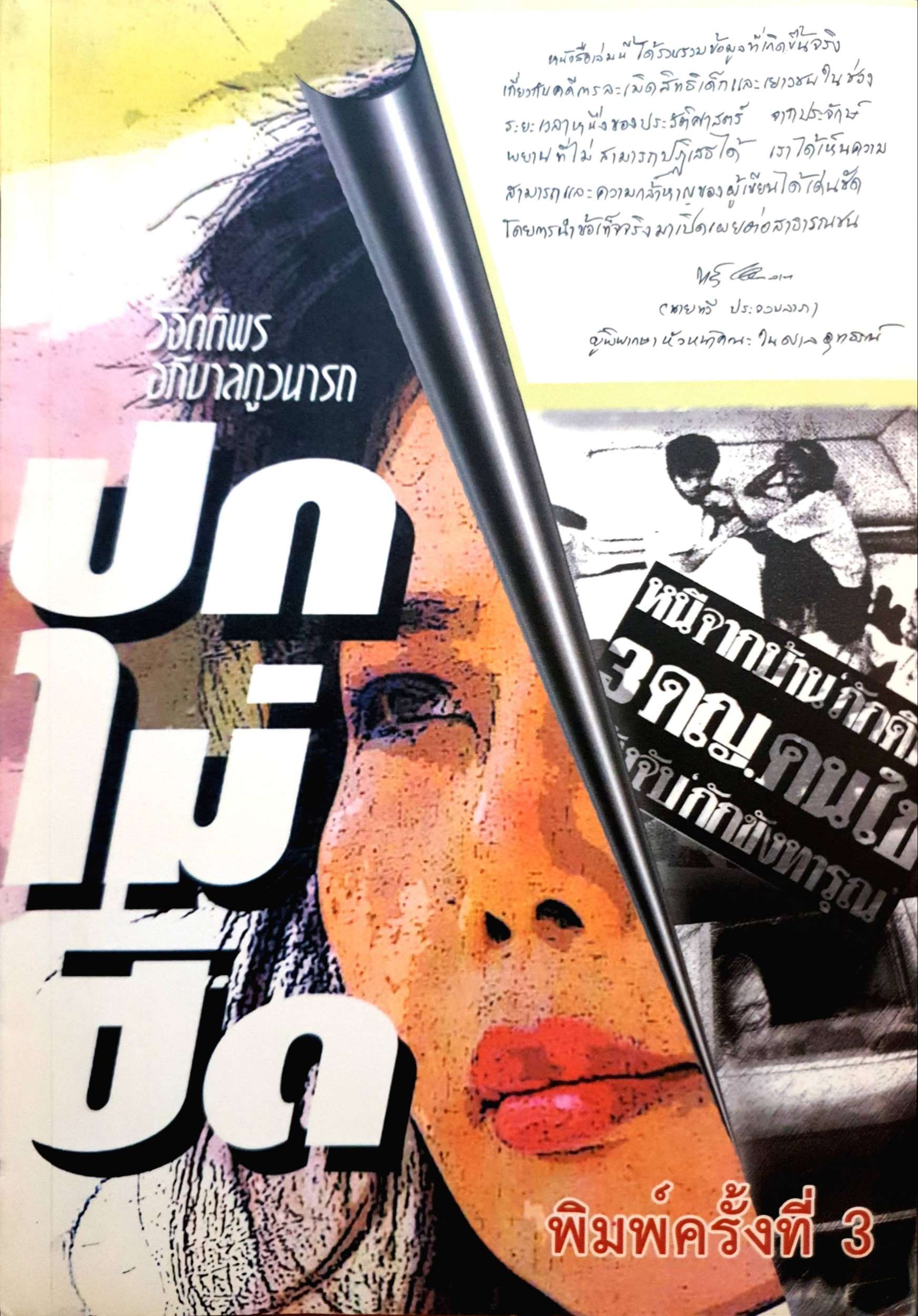 ปกไม่ปิด วิจิตติพร อภิบาลภูวนารถ