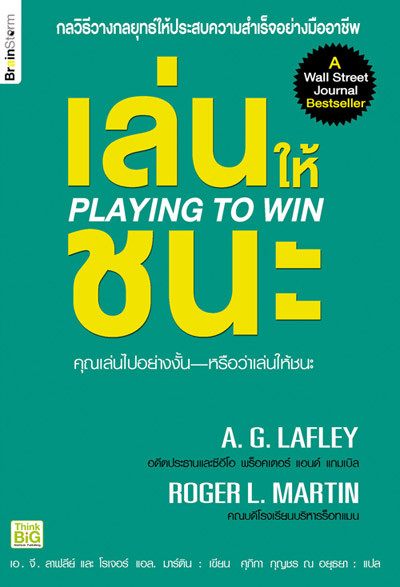 เล่นให้ชนะ Playing to Win เอ. จี. ลาฟลีย์ และโรเจอร์ แอล. มาร์ติน