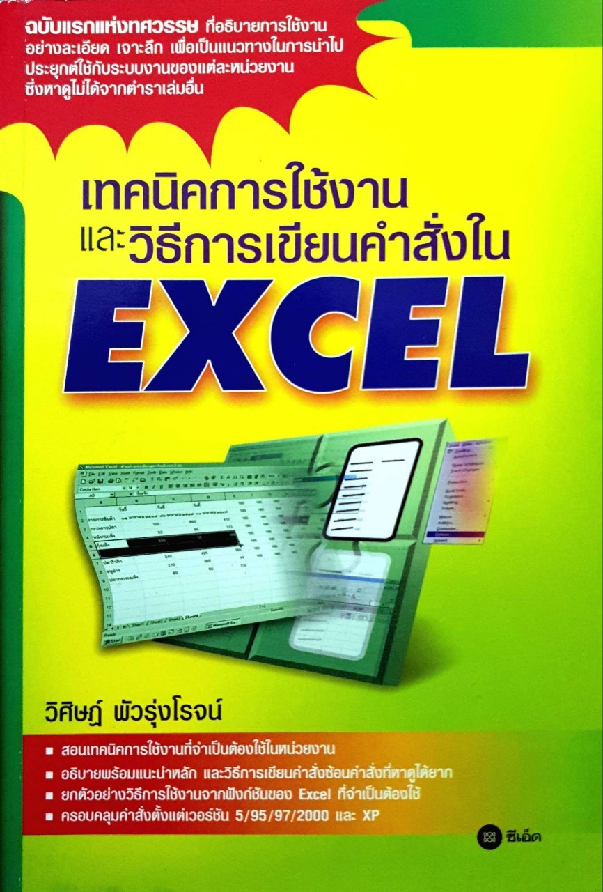 เทคนิคการใช้งาน และวิธีการเขียนคำสั่งใน Excel