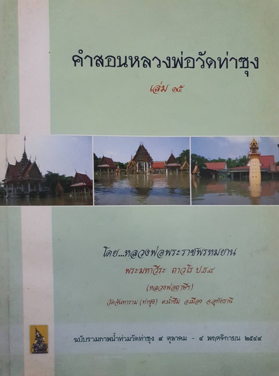 คำสอนหลวงพ่อ วัดท่าซุง เล่ม 15 : หลวงพ่อพระราชพรหมยาน