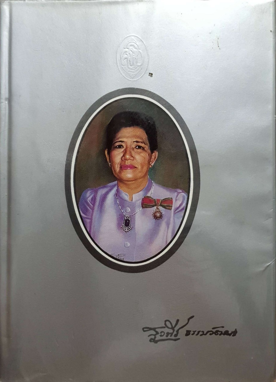 พจนานุกรม ฉบับเฉลิมพระเกียรติ พ.ศ.2530 อนุสรณ์งานพระราชทานเพลิงศพ นางสุวพีร์ ธรรมวัฒนะ