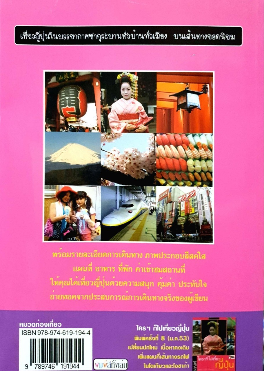 ใครๆก๊ไปเที่ยว ญี่ปุ่น เมื่อซากุระบานทั่วบ้านทั่วเมือง : อดิศักดิ์ จันทร์ดวง