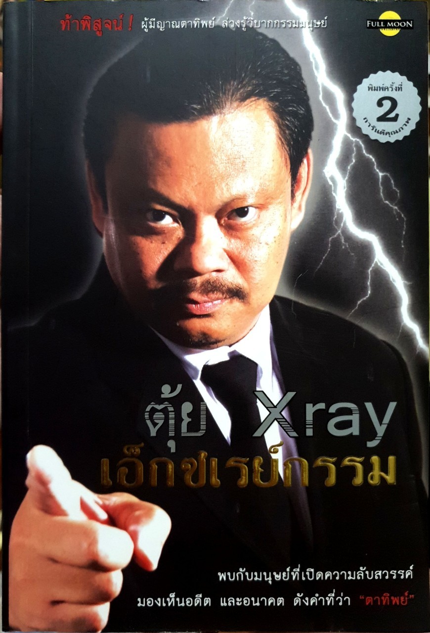 ตุ้ย เอ็กซเรย์กรรม