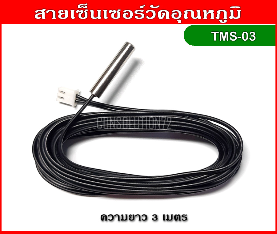 สายเซ็นเซอร์วัดอุณหภูมิ NTC ความยาว 3 เมตร