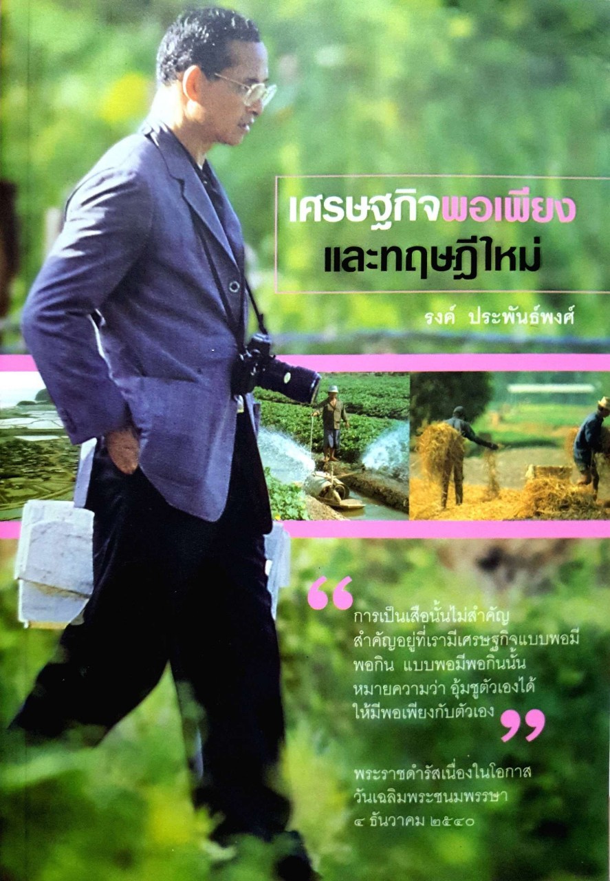 เศรษฐกิจพอเพียง และทฤษฎีใหม่ : รงค์ ประพันธ์พงศ์