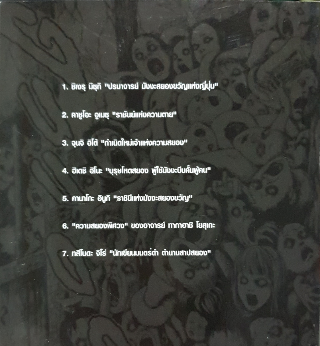 7 สยอง แห่งโตเกียว