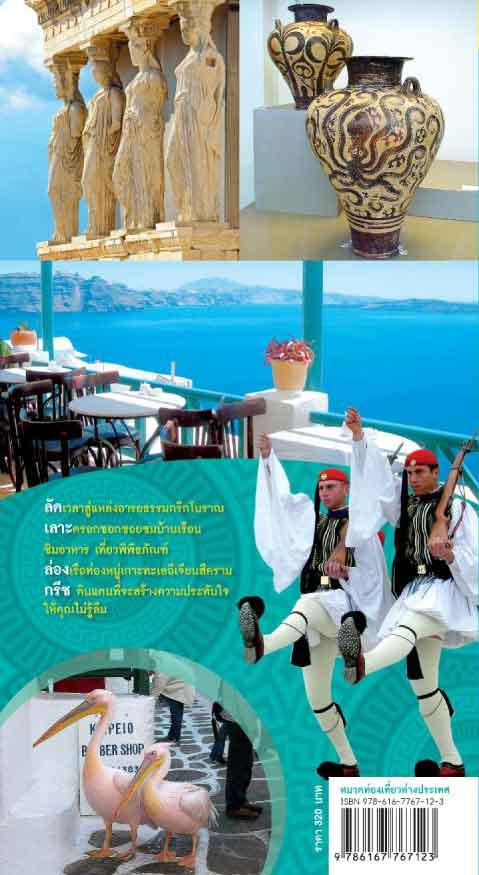 ลัด เลาะ ล่อง ท่องกรีซ (หนังสือคืนจากร้านค้า สภาพ 70% มีตำหนิ)
