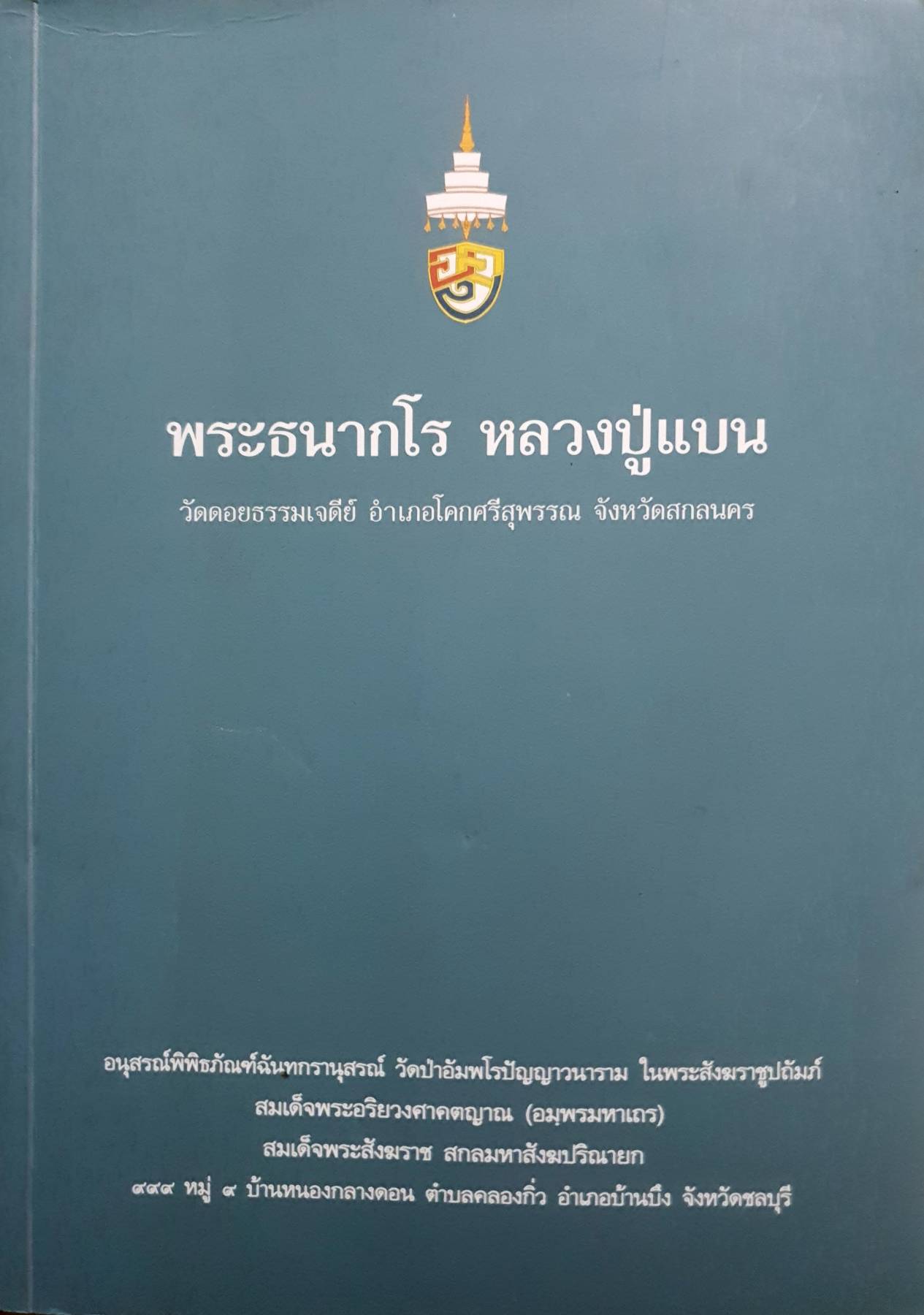 หลวงปู่แบน ธนากโร วัดดอยธรรมเจดีย์ อ.โคกศรีสุพรรณ จ.สกลนคร
