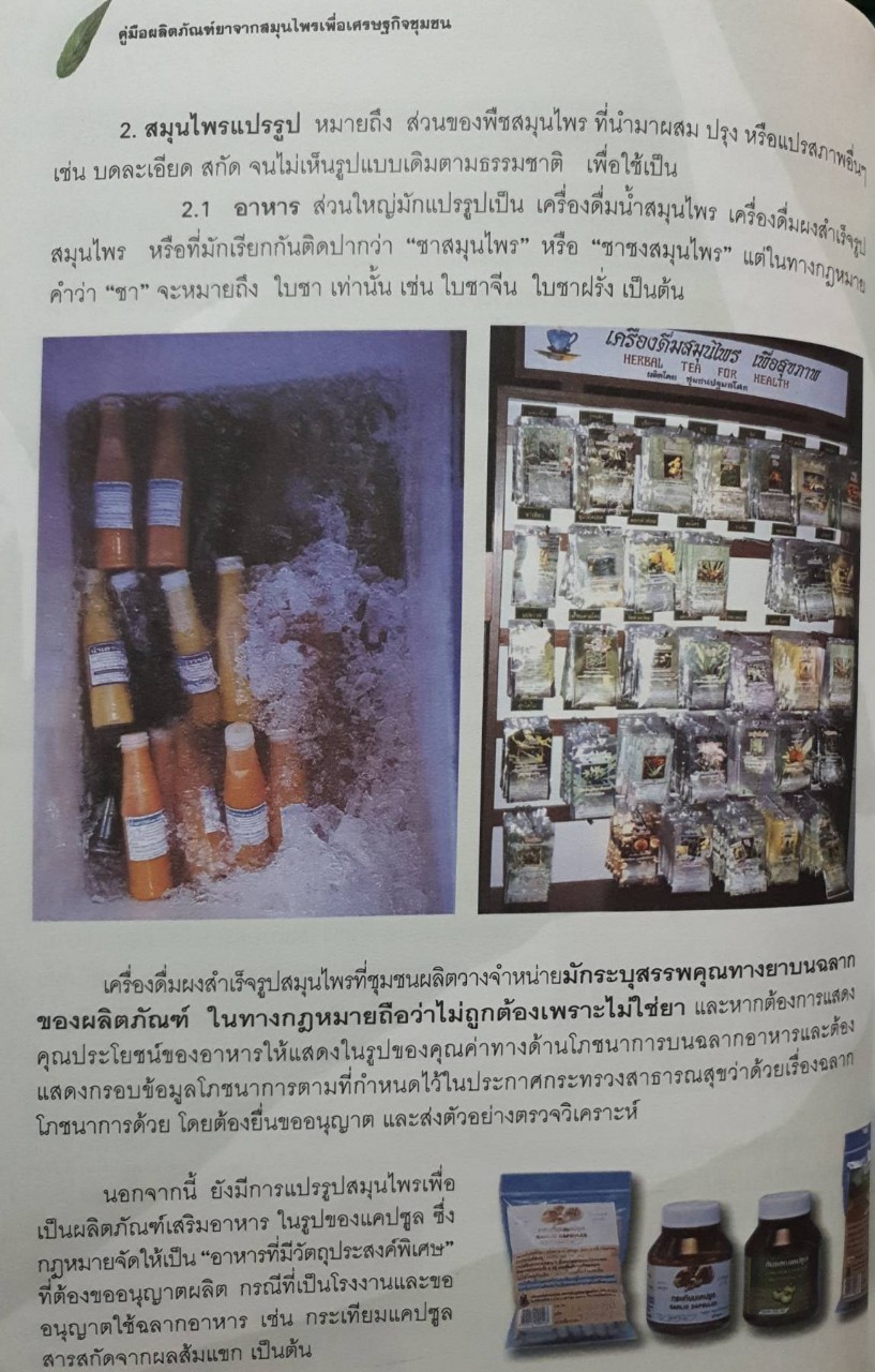 คู่มือผลิตภัณฑ์ยาจากสมุนไพร เพื่อเศรษฐกิจชุมชน : กระทรวงสาธารณสุข
