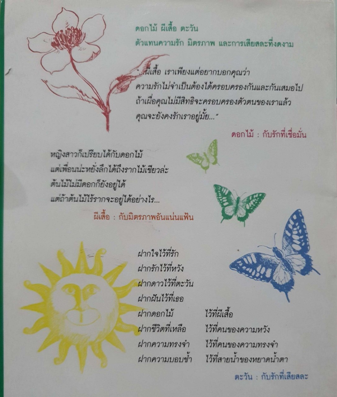 ดอกไม้อารมณ์ดี กับผีเสื้ออารมณ์ไหว : พรชัย แสนยะมูล