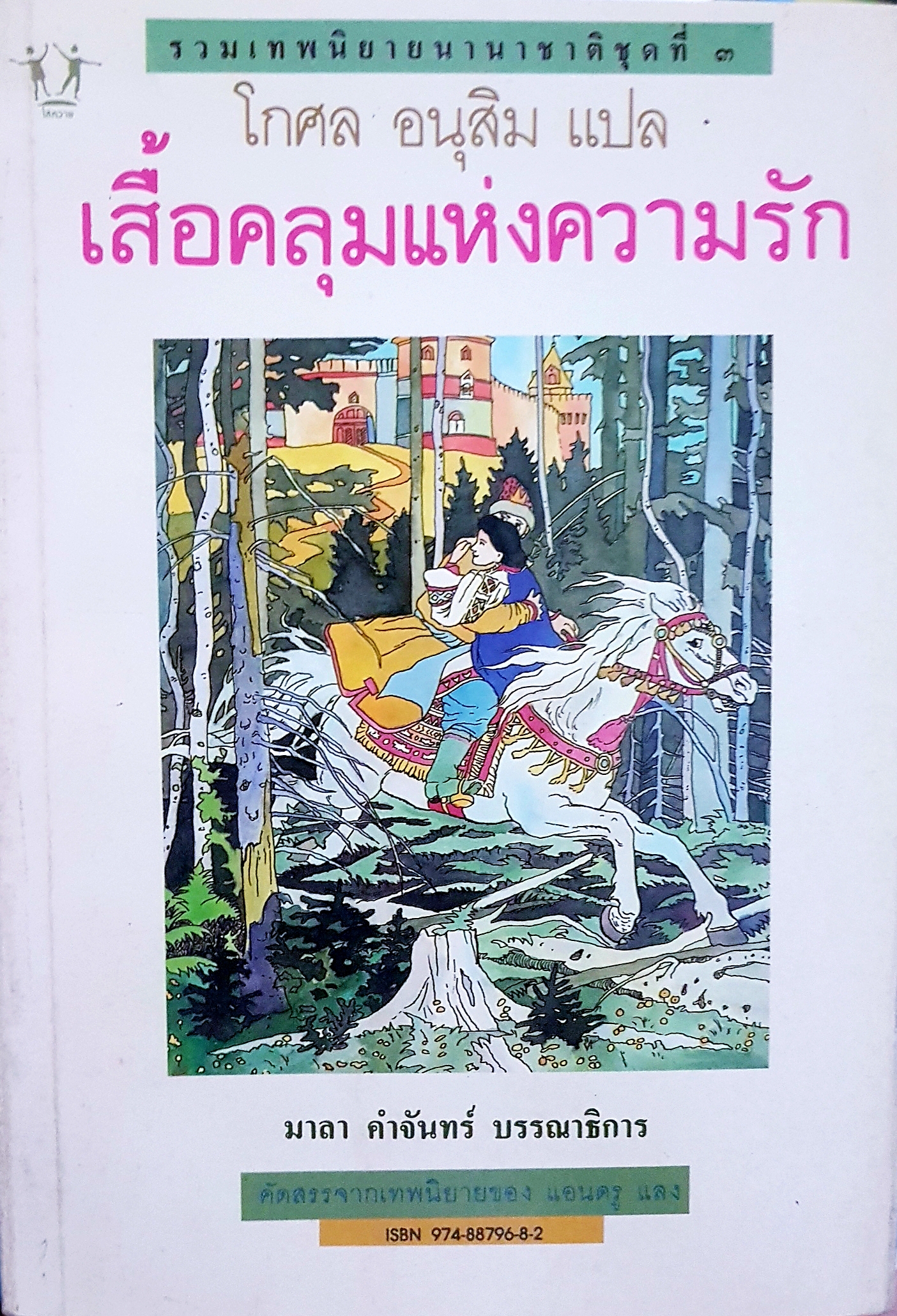 เสื้อคลุมแห่งความรัก โกศล อนุสิม แปล รวมเทพนิยายนานาชาติ ชุดที่ 3 มาลา คำจันทร์ บรรณาธิการ คัดสรรจากเทพนิยายของ แอนดรู แลง