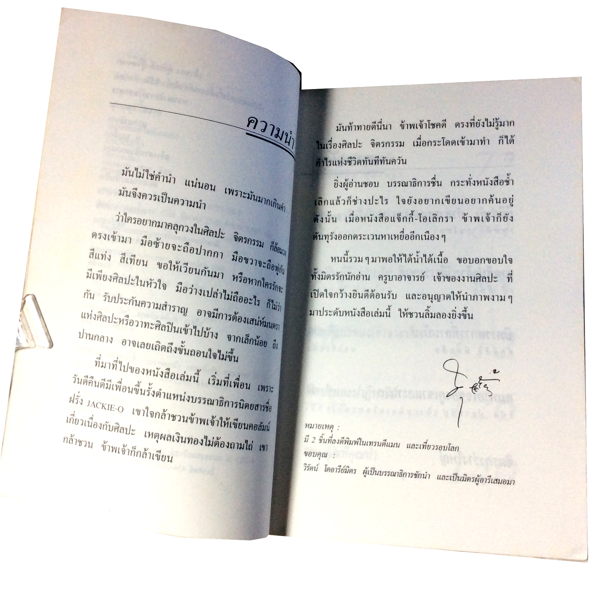 คลุกวงใน ศุ บุญเลียง หนังสือ ศิลปะ วาทะศิลป์ หนังสือสะสม หนังสือหายาก