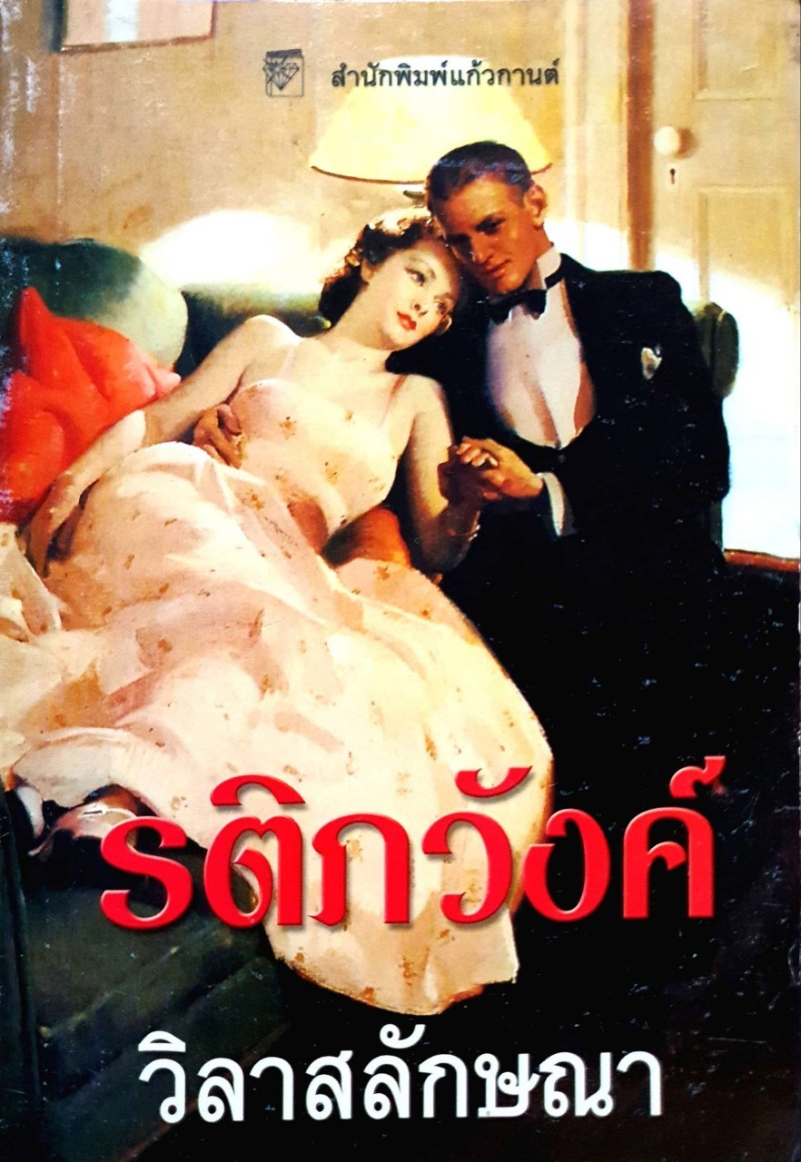 รติภวังค์ : วิลาสลักษณา