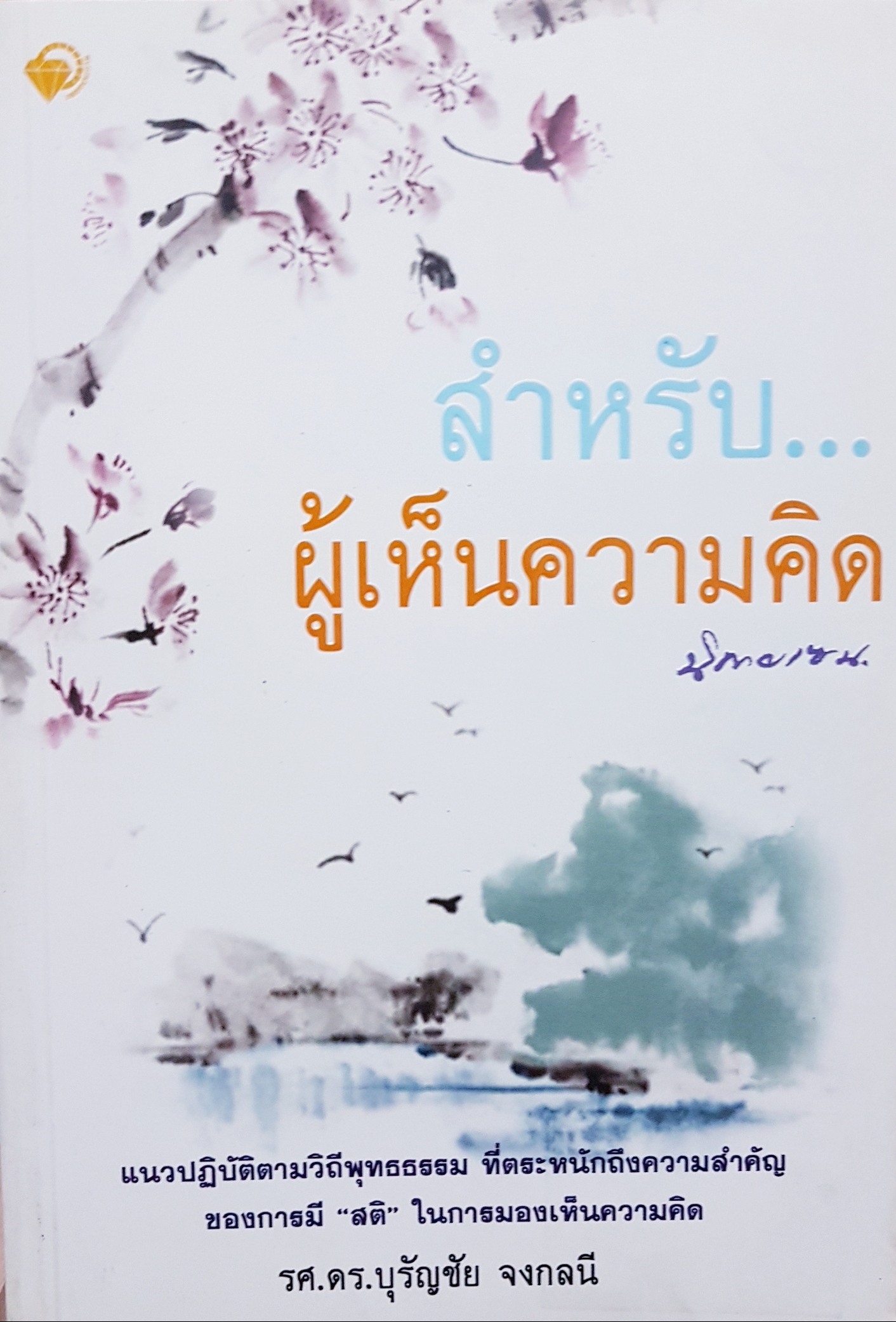 สำหรับผู้เห็นความคิด นิกายเซน / รศ.ดร.บุรัญชัย จงกลนี